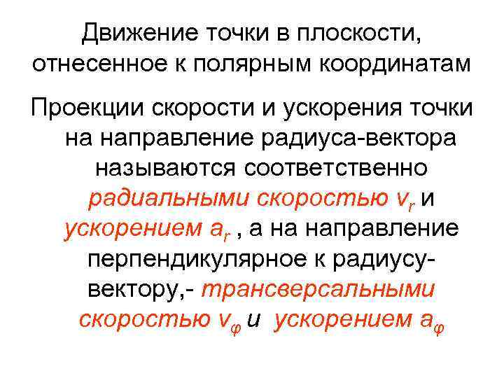 Движение точки в плоскости, отнесенное к полярным координатам Проекции скорости и ускорения точки на