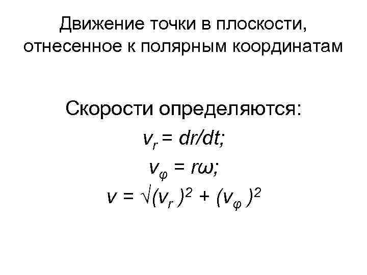 Движение точки в плоскости, отнесенное к полярным координатам Скорости определяются: vr = dr/dt; vφ