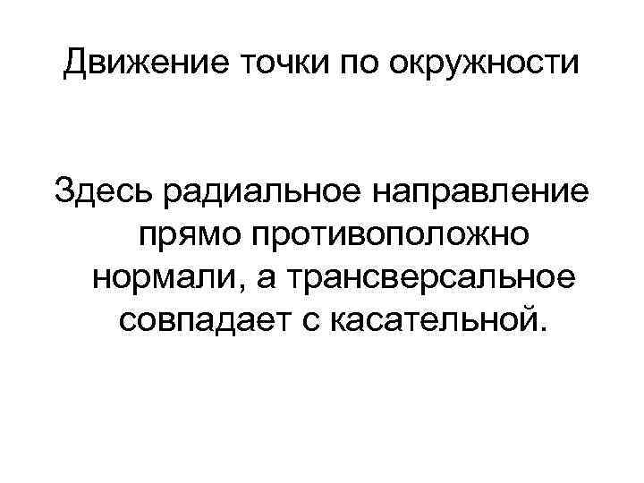 Движение точки по окружности Здесь радиальное направление прямо противоположно нормали, а трансверсальное совпадает с