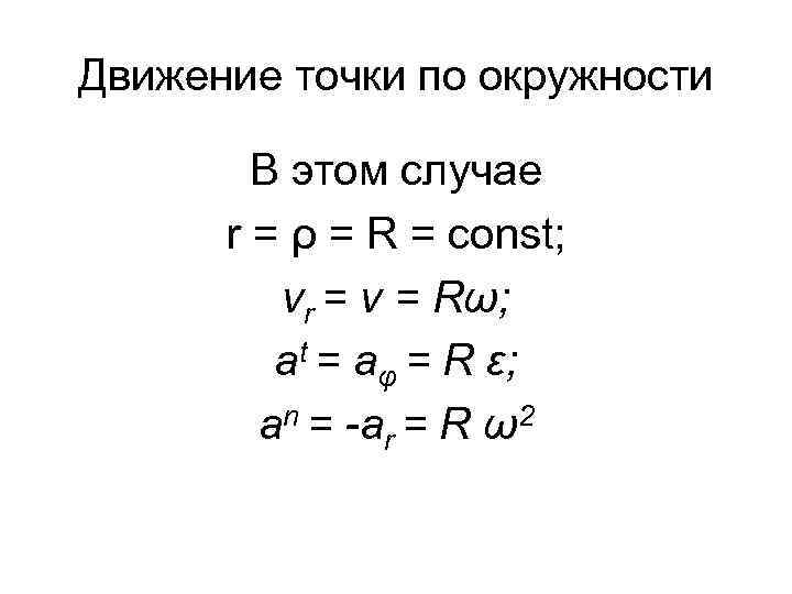 Движение точки по окружности В этом случае r = ρ = R = const;