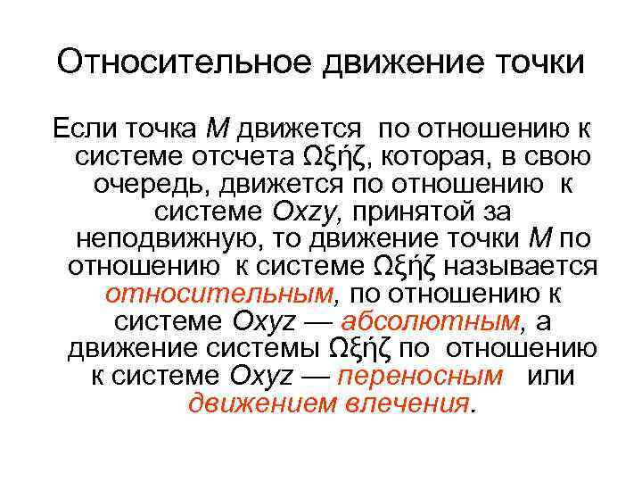 Относительное движение это. Относительное движение точки. Абсолютное и относительное движение. Абсолютное движение точки. Относительное движение это движение точки.