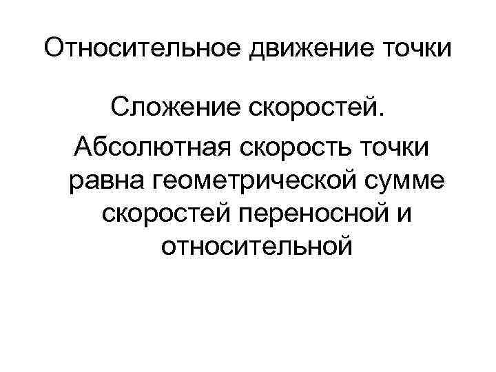 Относительное движение точки Сложение скоростей. Абсолютная скорость точки равна геометрической сумме скоростей переносной и