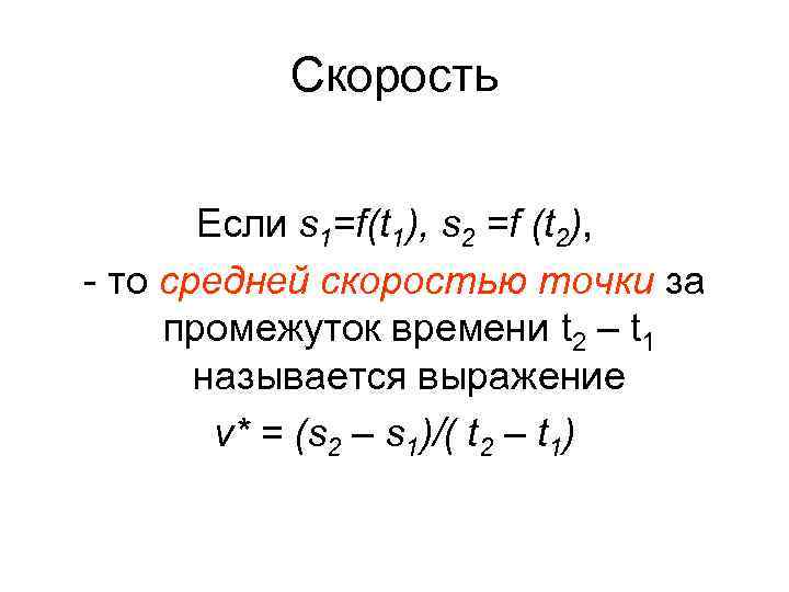 Скорость Если s 1=f(t 1), s 2 =f (t 2), - то средней скоростью