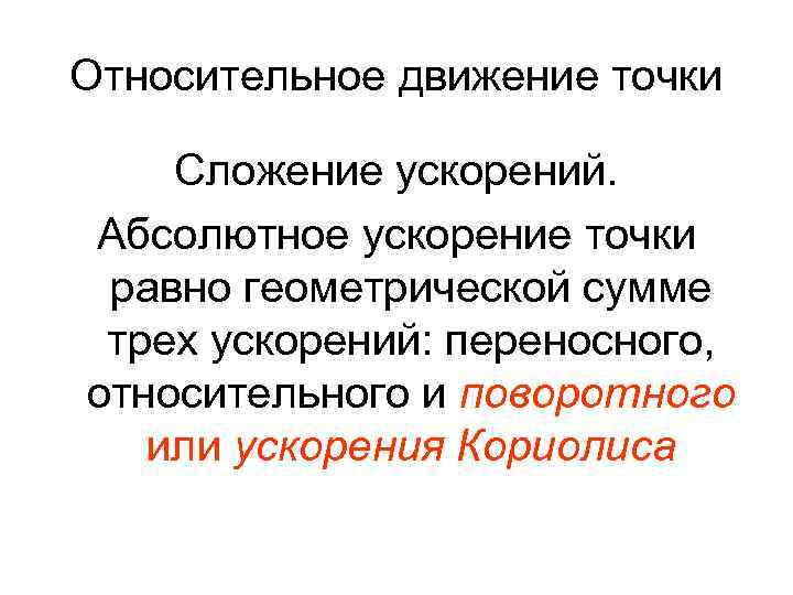 Относительное движение точки Сложение ускорений. Абсолютное ускорение точки равно геометрической сумме трех ускорений: переносного,