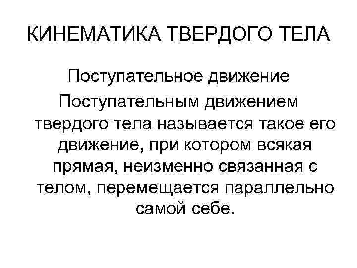 КИНЕМАТИКА ТВЕРДОГО ТЕЛА Поступательное движение Поступательным движением твердого тела называется такое его движение, при