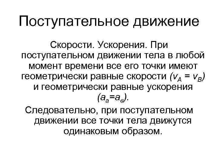 Закон движения скорость ускорение. При поступательном движении тела. Скорость и ускорение при поступательном движении. Скорость и ускорение при поступательном движении формула. Чему равно ускорение при поступательном движении.