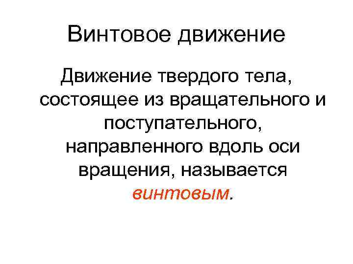 Беспорядочное движение называют движением. Винтовое движение. Назовите основные виды движения твердых тел. Какое движение называется финитным.