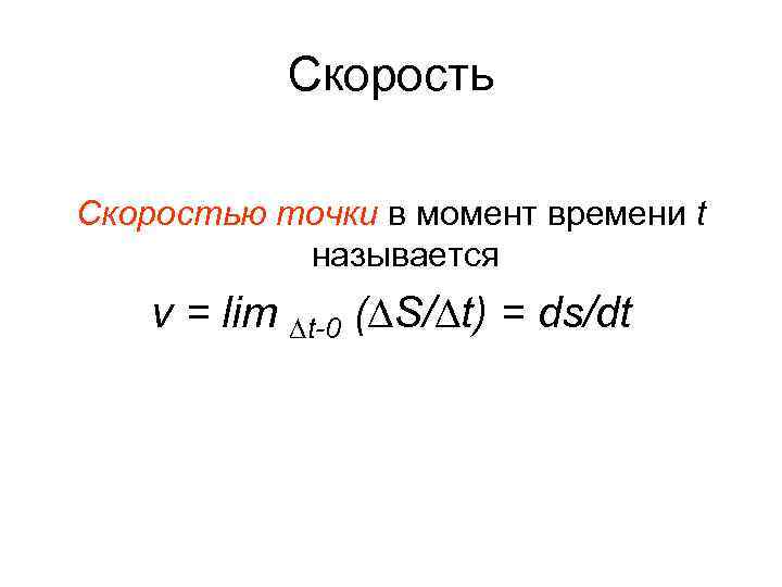 Скоростью точки в момент времени t называется v = lim ∆t-0 (∆S/∆t) = ds/dt