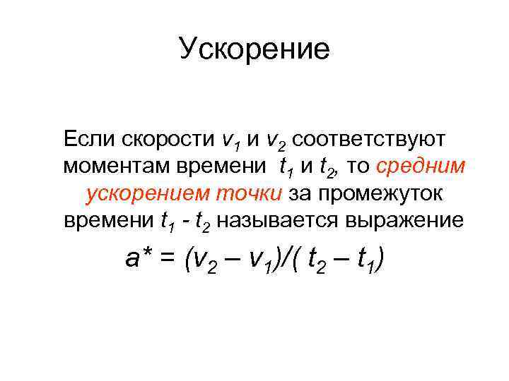 Ускорение Если скорости v 1 и v 2 соответствуют моментам времени t 1 и