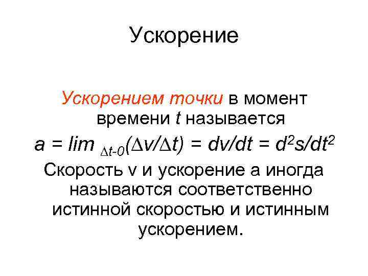 Ускорением точки в момент времени t называется a = lim ∆t-0(∆v/∆t) = dv/dt =