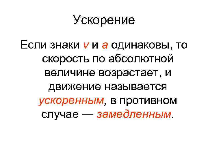 Ускорение Если знаки v и a одинаковы, то скорость по абсолютной величине возрастает, и