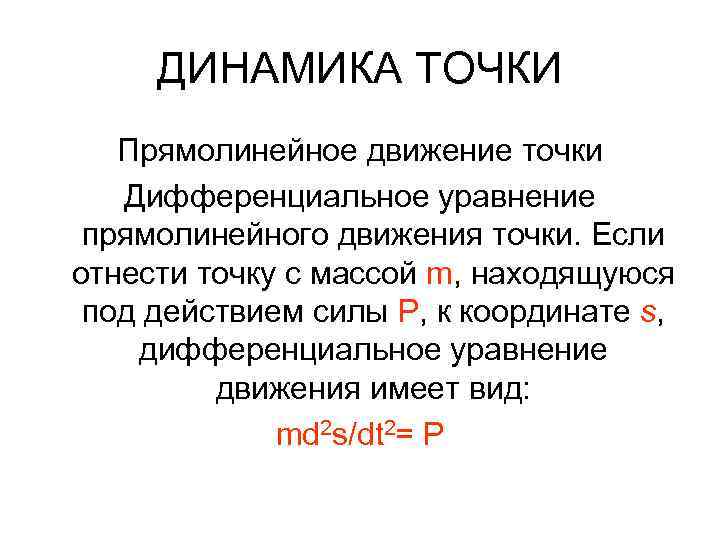 ДИНАМИКА ТОЧКИ Прямолинейное движение точки Дифференциальное уравнение прямолинейного движения точки. Если отнести точку с