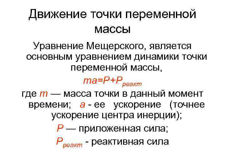 Уравнение массы