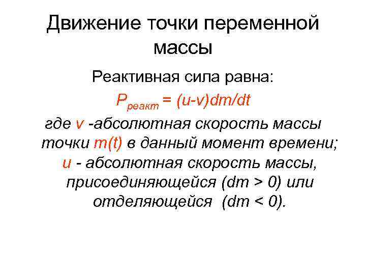 Уравнение движения тела переменной. Движение точки переменной массы. Движение материальной точки переменной массы.. Уравнение движения материальной точки с переменной массой. Движение тела переменной массы.