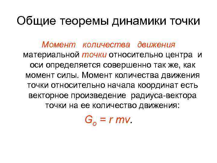 Общие теоремы динамики точки Момент количества движения материальной точки относительно центра и оси определяется