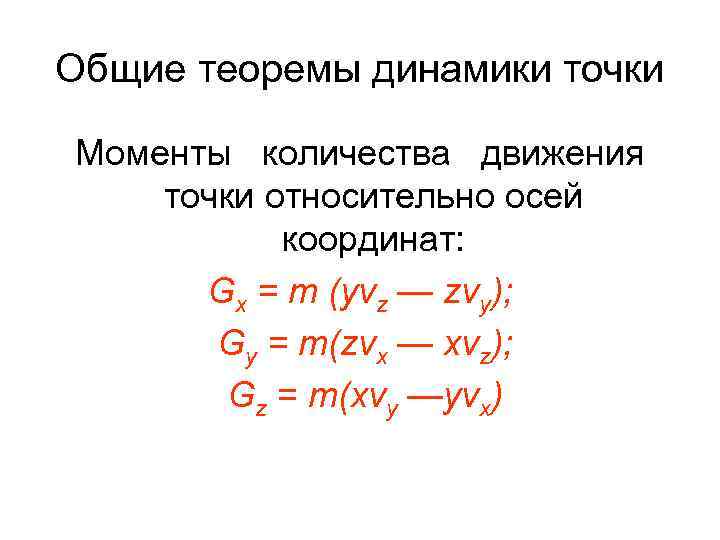 Общие теоремы динамики точки Моменты количества движения точки относительно осей координат: Gx = m