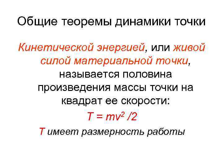 Общие теоремы динамики точки Кинетической энергией, или живой силой материальной точки, называется половина произведения