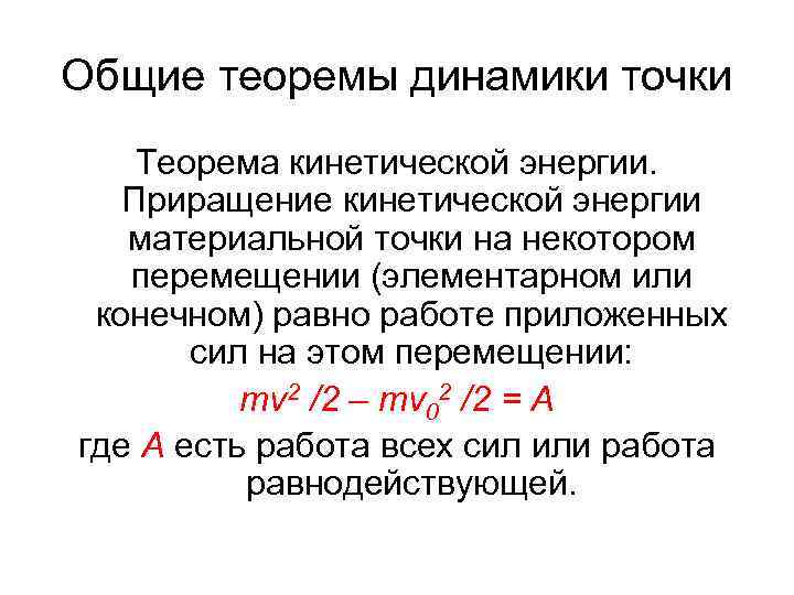 Материальная точка прямолинейно. Приращение кинетической энергии. Кинетическая энергия материальной точки. Теорема об изменении кинетической энергии материальной точки. Общие теоремы динамики.