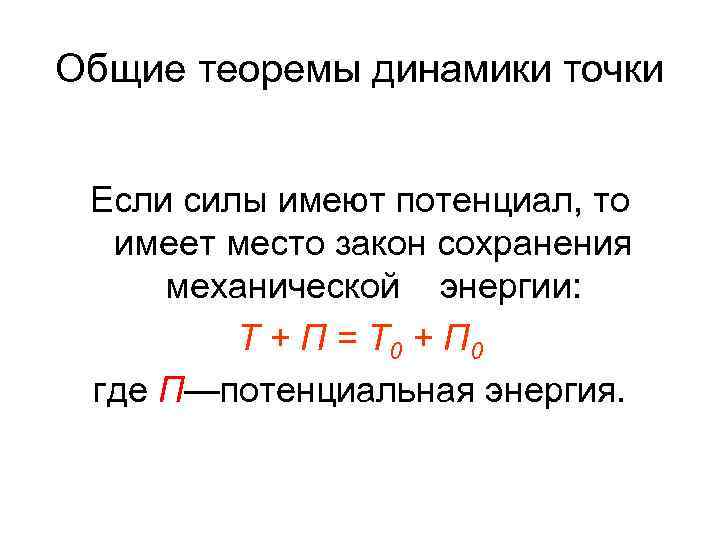 Общие теоремы динамики точки Если силы имеют потенциал, то имеет место закон сохранения механической