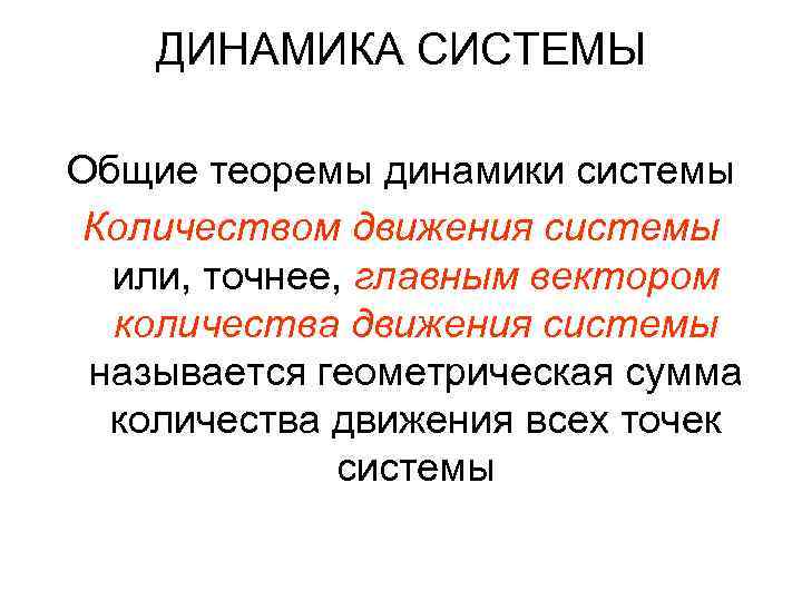 ДИНАМИКА СИСТЕМЫ Общие теоремы динамики системы Количеством движения системы или, точнее, главным вектором количества