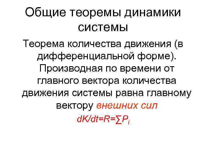 Общие теоремы динамики системы Теорема количества движения (в дифференциальной форме). Производная по времени от