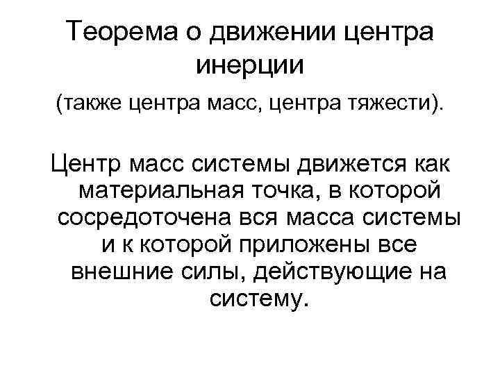 Теорема о движении центра инерции (также центра масс, центра тяжести). Центр масс системы движется