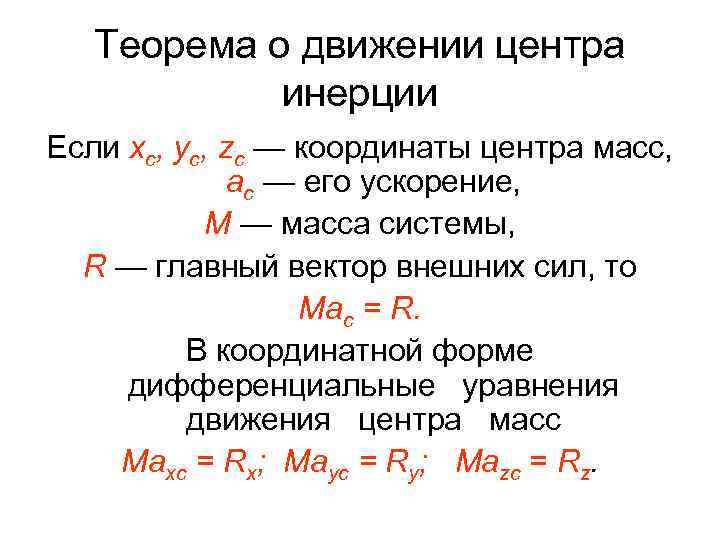 Теорема о движении центра инерции Если хс, ус, zc — координаты центра масс, ас