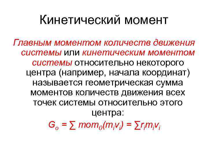 Кинетический момент Главным моментом количеств движения системы или кинетическим моментом системы относительно некоторого центра