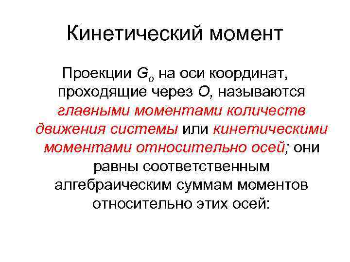 Кинетический момент Проекции Go на оси координат, проходящие через О, называются главными моментами количеств