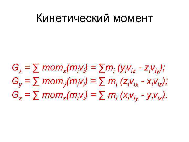 Кинетический момент Gx = ∑ momx(mivi) = ∑mi (yiviz - ziviy); Gy = ∑