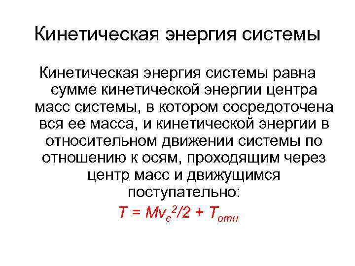 Кинетическая энергия системы равна сумме кинетической энергии центра масс системы, в котором сосредоточена вся