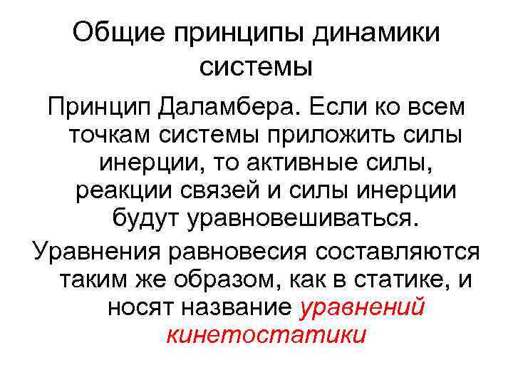 Общие принципы динамики системы Принцип Даламбера. Если ко всем точкам системы приложить силы инерции,