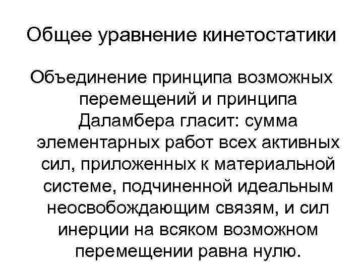 Общее уравнение кинетостатики Объединение принципа возможных перемещений и принципа Даламбера гласит: сумма элементарных работ