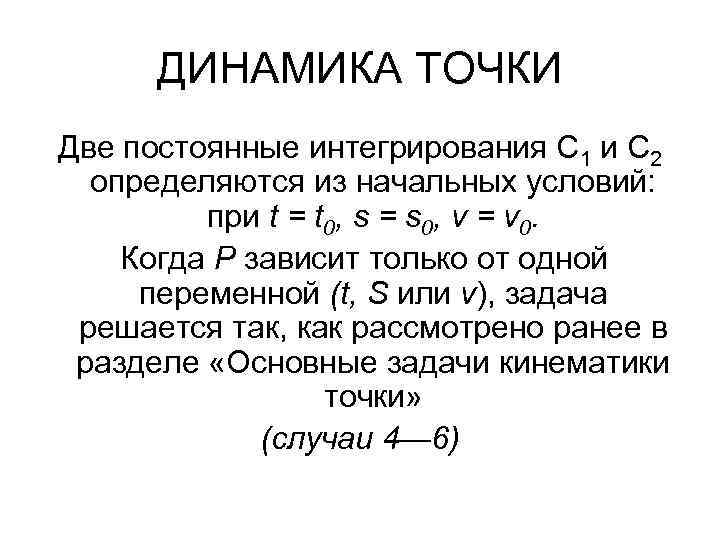 ДИНАМИКА ТОЧКИ Две постоянные интегрирования С 1 и С 2 определяются из начальных условий: