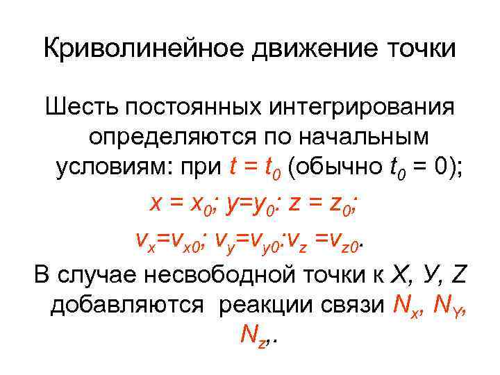 Криволинейное движение точки Шесть постоянных интегрирования определяются по начальным условиям: при t = t