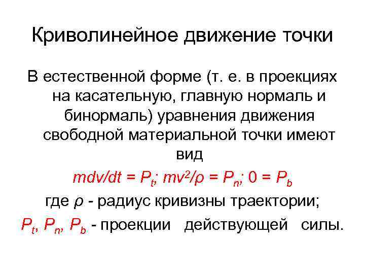 Криволинейное движение точки В естественной форме (т. e. в проекциях на касательную, главную нормаль