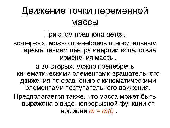 Движение точки переменной массы При этом предполагается, во-первых, можно пренебречь относительным перемещением центра инерции