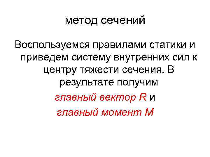 метод сечений Воспользуемся правилами статики и приведем систему внутренних сил к центру тяжести сечения.