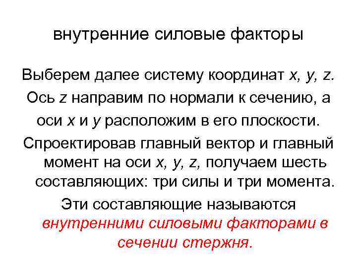 внутренние силовые факторы Выберем далее систему координат х, у, z. Ось z направим по