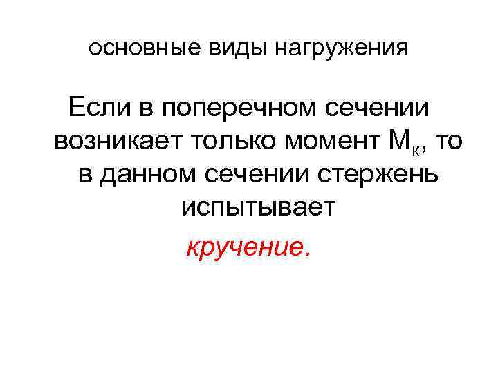 основные виды нагружения Если в поперечном сечении возникает только момент Мк, то в данном