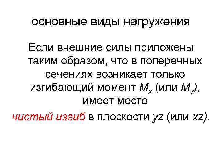основные виды нагружения Если внешние силы приложены таким образом, что в поперечных сечениях возникает