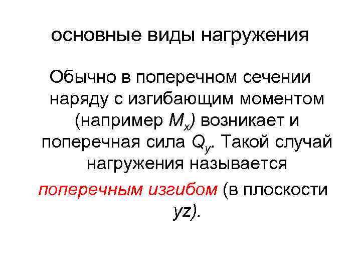 основные виды нагружения Обычно в поперечном сечении наряду с изгибающим моментом (например Мх) возникает