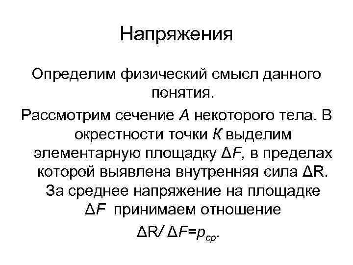 Напряжения Определим физический смысл данного понятия. Рассмотрим сечение А некоторого тела. В окрестности точки