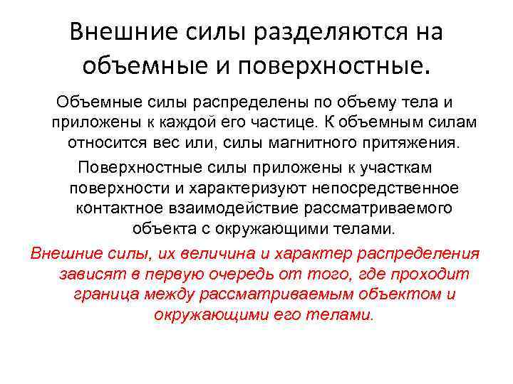 Внешние силы разделяются на объемные и поверхностные. Объемные силы распределены по объему тела и