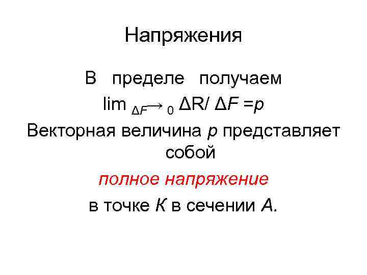 Напряжения В пределе получаем lim ΔF→ 0 ΔR/ ΔF =р Векторная величина р представляет