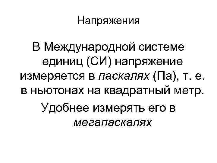 Напряжения В Международной системе единиц (СИ) напряжение измеряется в паскалях (Па), т. е. в