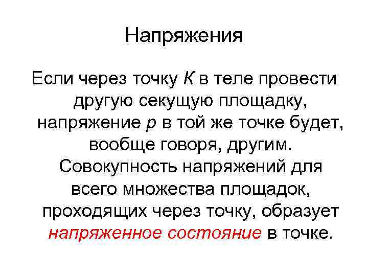 Напряжения Если через точку К в теле провести другую секущую площадку, напряжение р в