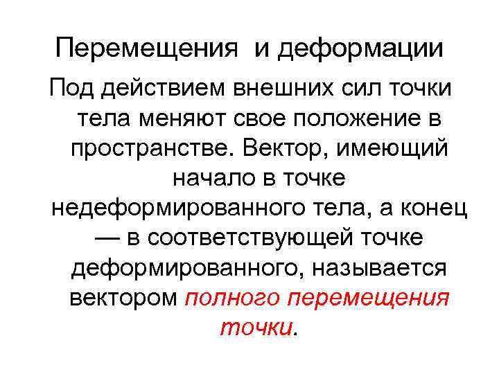 Перемещения и деформации Под действием внешних сил точки тела меняют свое положение в пространстве.