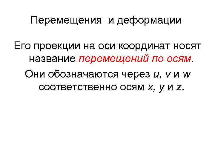 Перемещения и деформации Его проекции на оси координат носят название перемещений по осям. Они