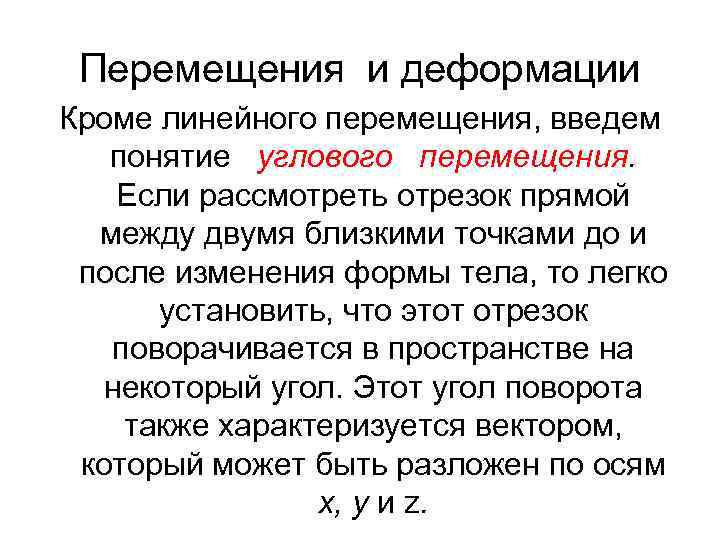 Перемещения и деформации Кроме линейного перемещения, введем понятие углового перемещения. Если рассмотреть отрезок прямой